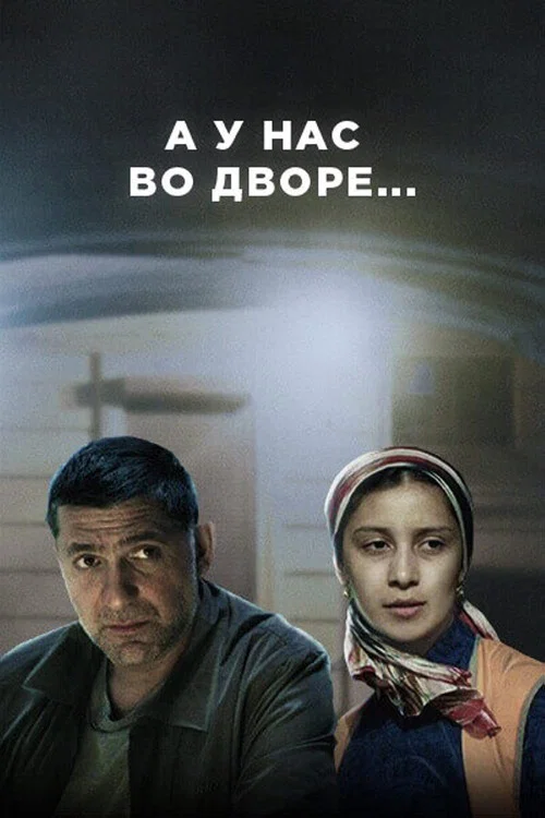 А у нас во дворе... постер