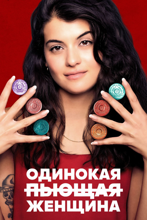 Одинокая пьющая женщина постер
