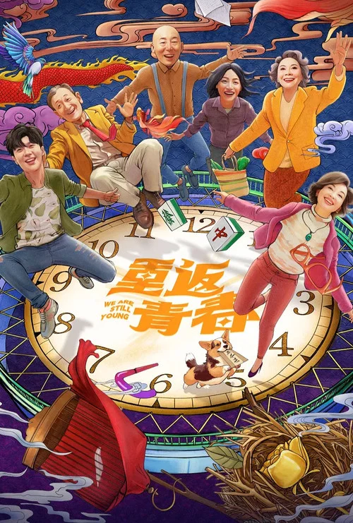 重返青春 постер