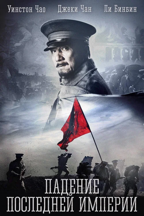 Падение последней империи постер