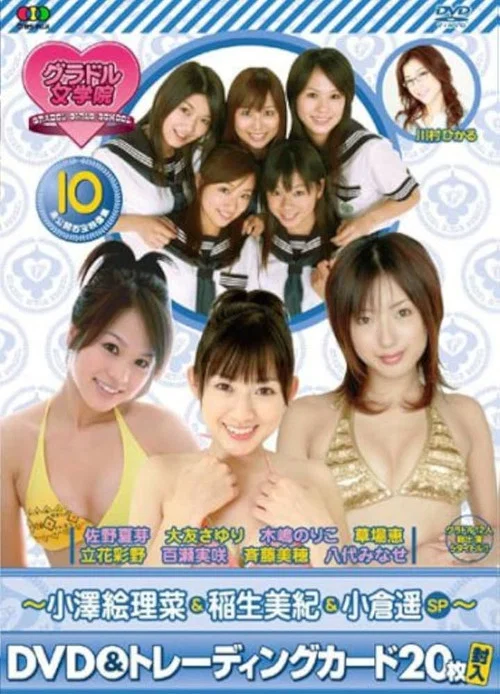 BSフジ『グラドル女学院』未公開お宝映像集(10)~小澤絵理菜&稲生美紀&小倉遥SP~ постер