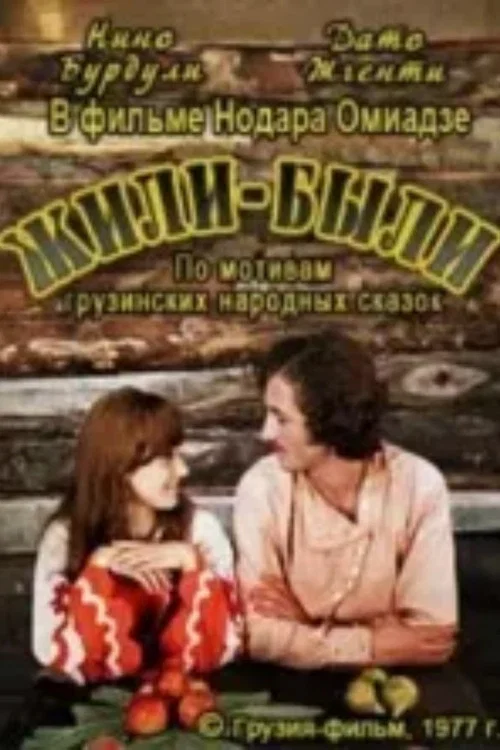 იყო და არა იყო რა постер