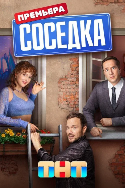 Соседка постер