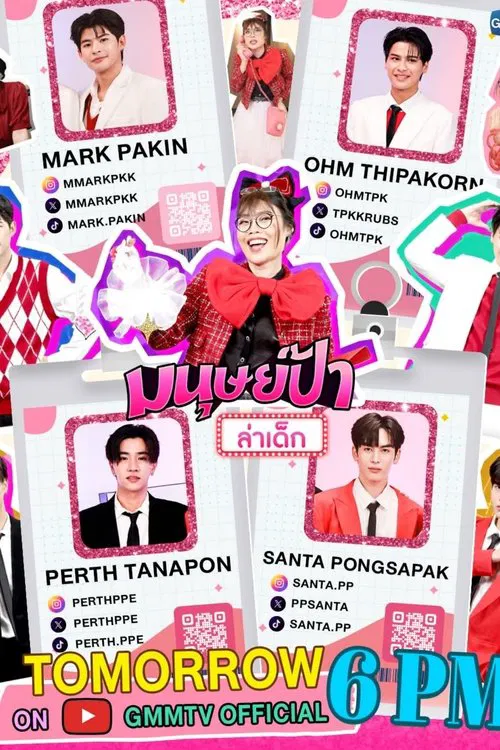 มนุษย์ป้าล่าเด็ก постер