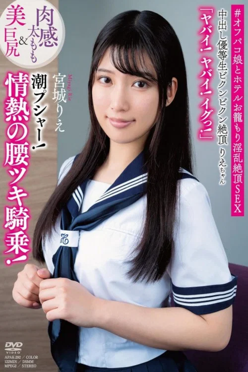 中出し優等生ビクンビクン絶頂りえちゃん 肉感太もも＆美巨尻 「ヤバイ！ヤバイ！イグっ！」 潮プシャー！情熱の腰ツキ騎乗 宮城りえ постер