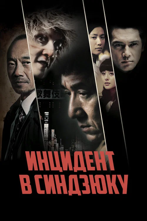 Инцидент в Синдзюку постер