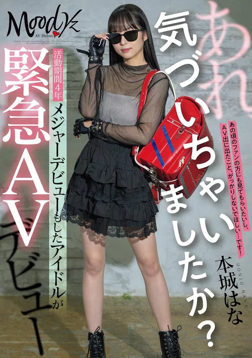 あれ、気づいちゃいましたか？活動期間4年メジャーデビューもしたアイドルが緊急AVデビュー постер
