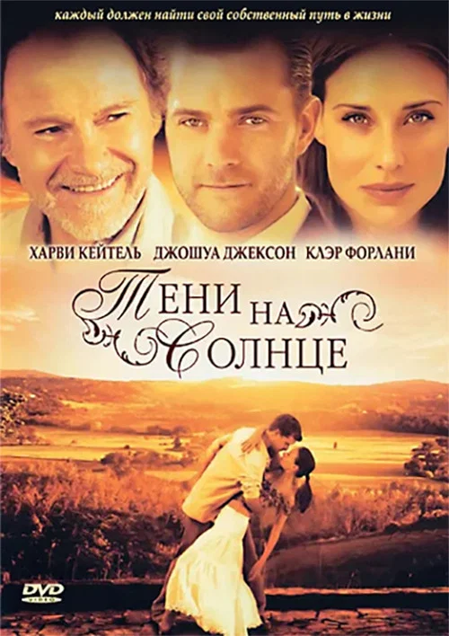 Тени на солнце постер