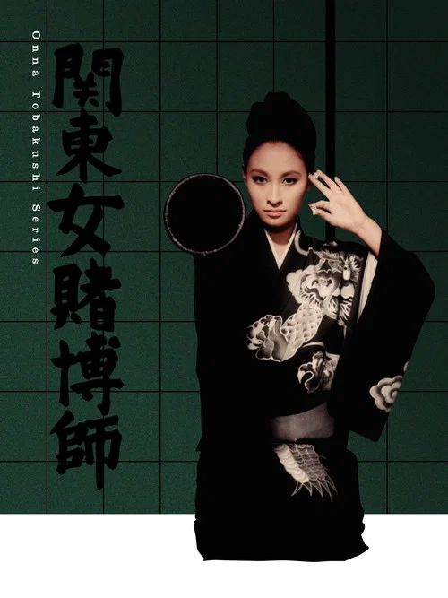 関東女賭博師 постер