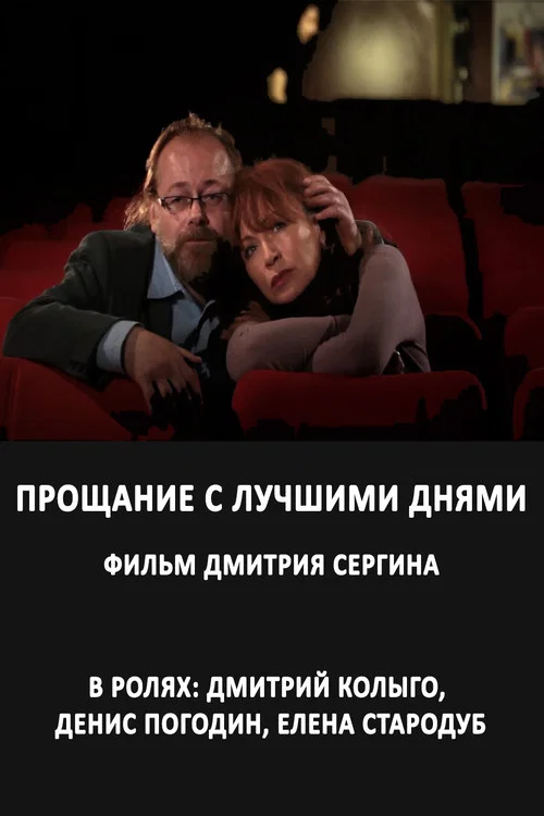 Прощание с лучшими днями постер