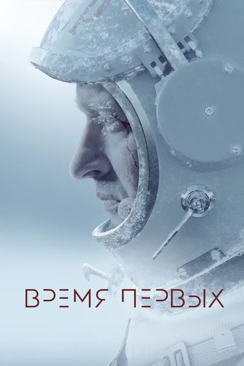 Время первых постер