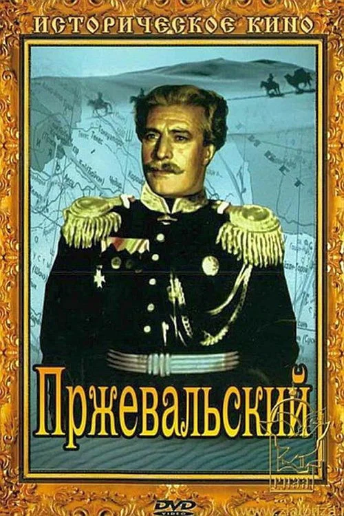 Пржевальский постер