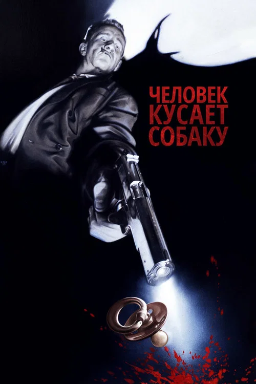 Человек кусает собаку постер