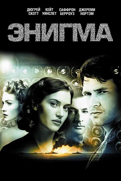 Энигма постер