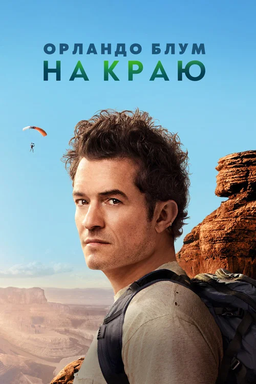 Орландо Блум: На краю постер