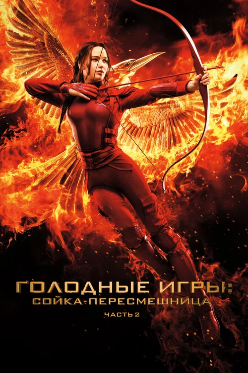 Голодные игры: Сойка-пересмешница. Часть 2 постер