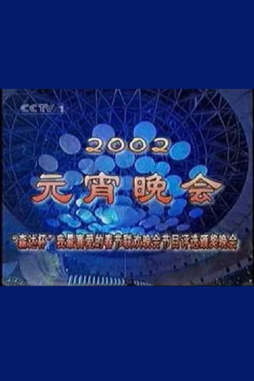 2002年中央电视台元宵晚会 постер