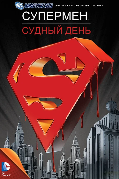 Супермен: Судный день постер
