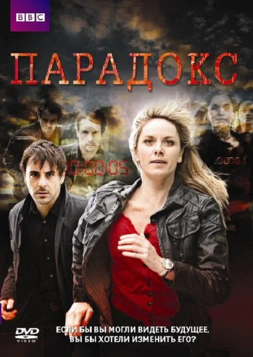 Парадокс постер