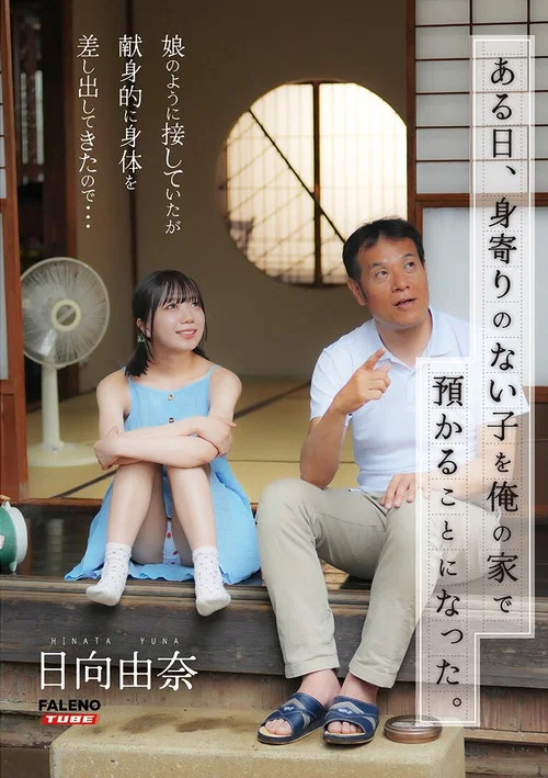 [FTHTD-142]ある日、身寄りのない子を俺の家で預かることになった。娘のように接していたが献身的に身体を差し出してきたので…日向由奈 постер