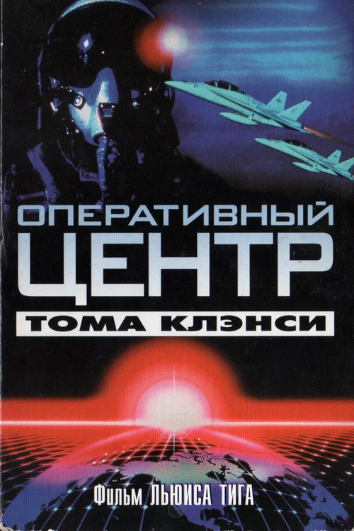 Оперативный центр Тома Клэнси постер
