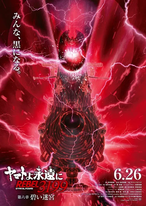 Be Forever Yamato - Rebel 3199 - Part 6: Blue Labyrinth постер