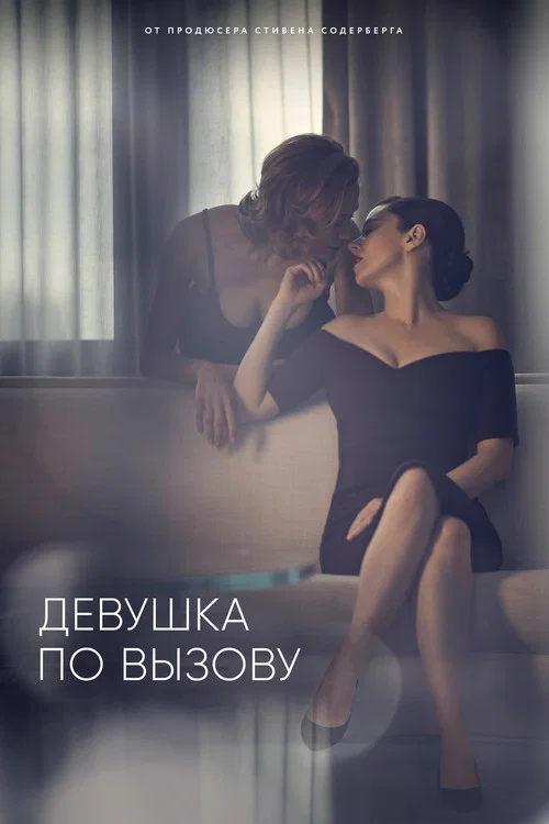 Девушка по вызову постер