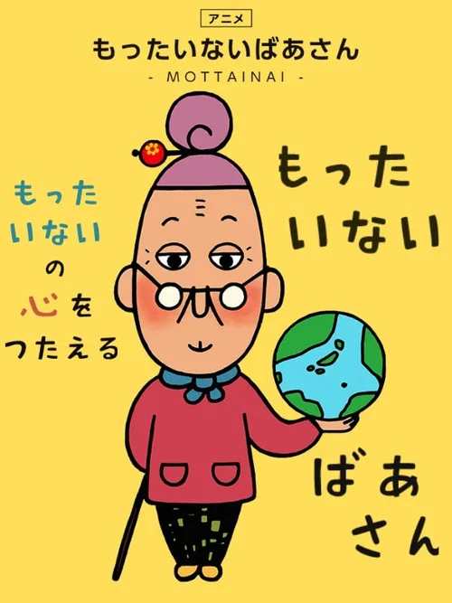 もったいないばあさん постер