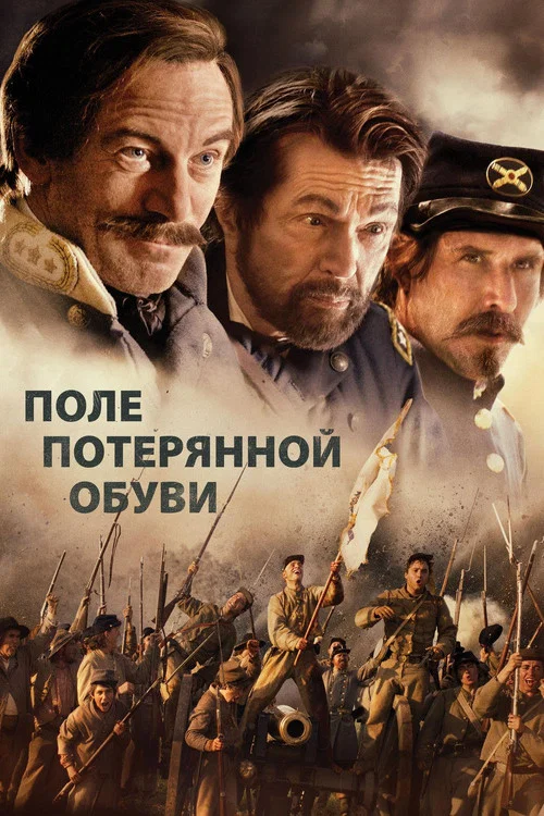 Поле потерянной обуви постер