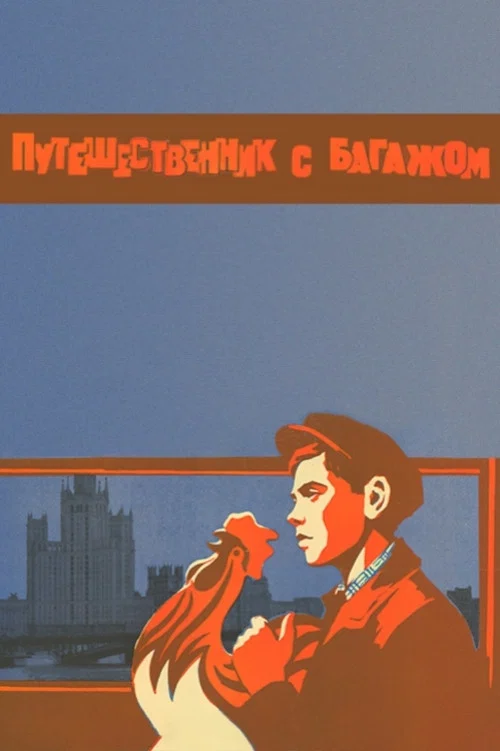 Путешественник с багажом постер
