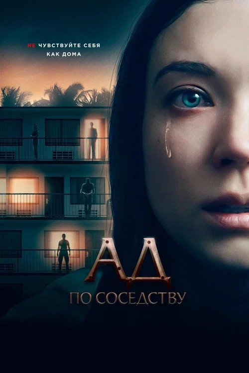 Ад по соседству постер