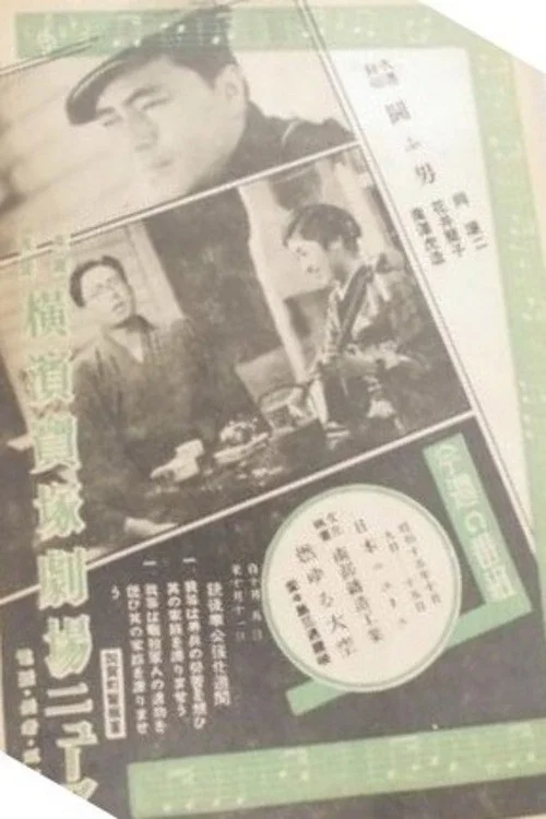 闘ふ男 постер