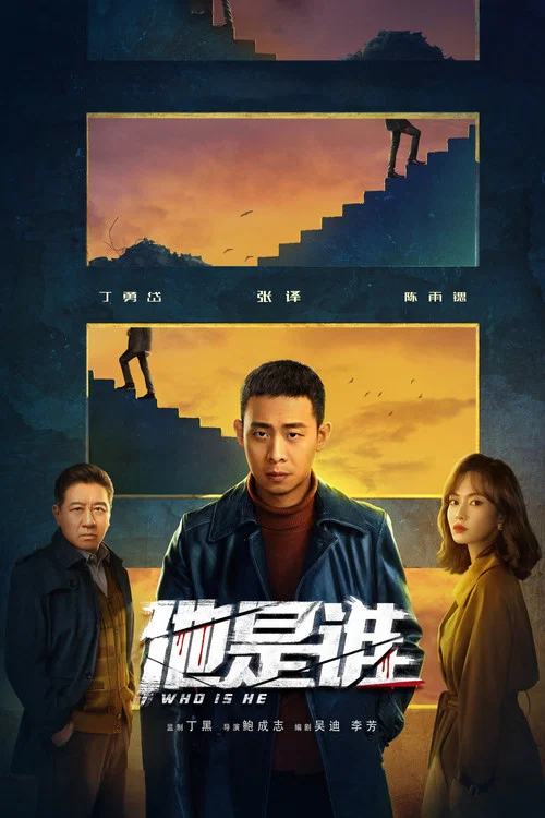 他是谁 постер