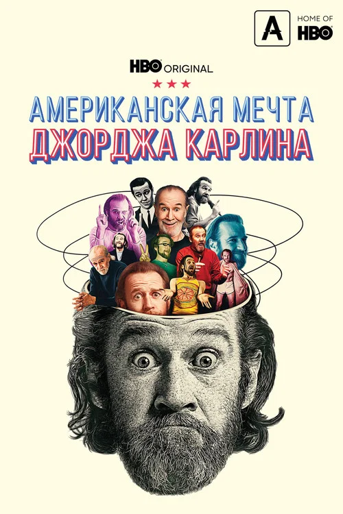 Американская мечта Джорджа Карлина постер