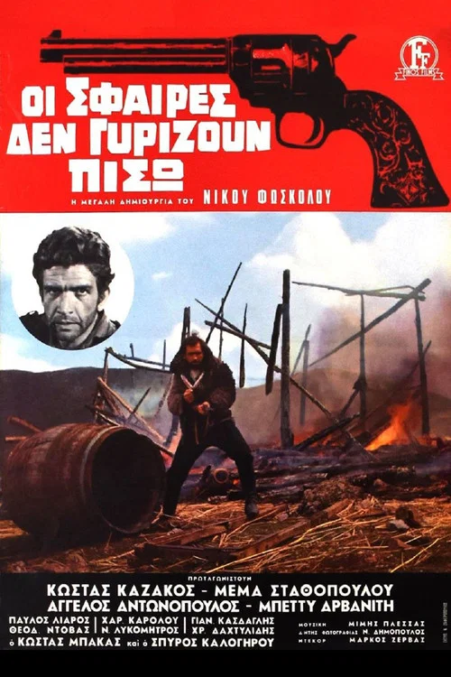 Οι Σφαιρες δεν γυριζουν πισω постер