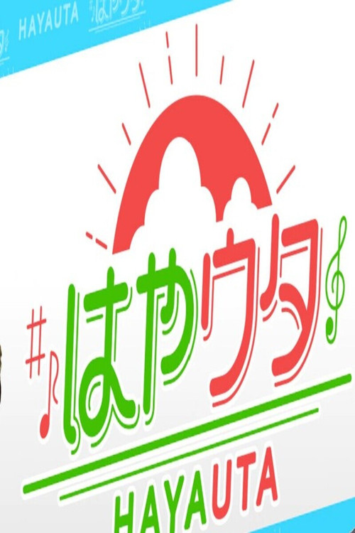 はやウタ постер