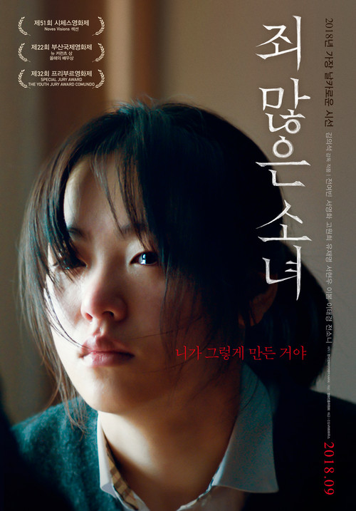 죄 많은 소녀 постер