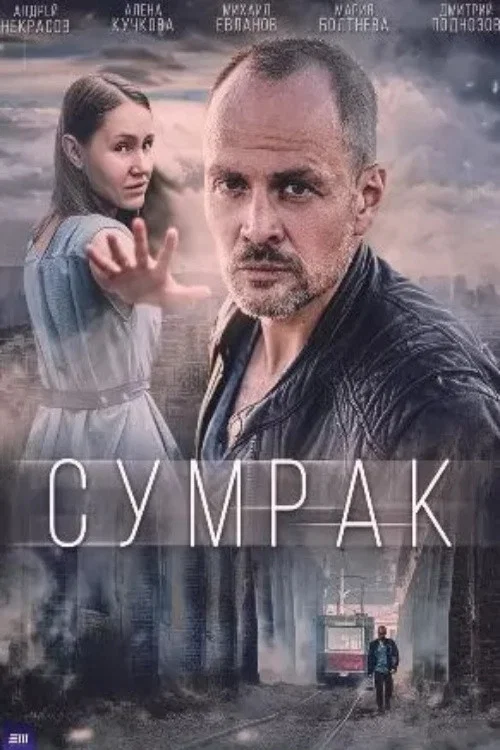 Сумрак постер