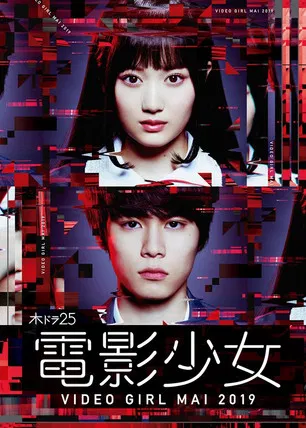 電影少女 -VIDEO GIRL MAI 2019- постер