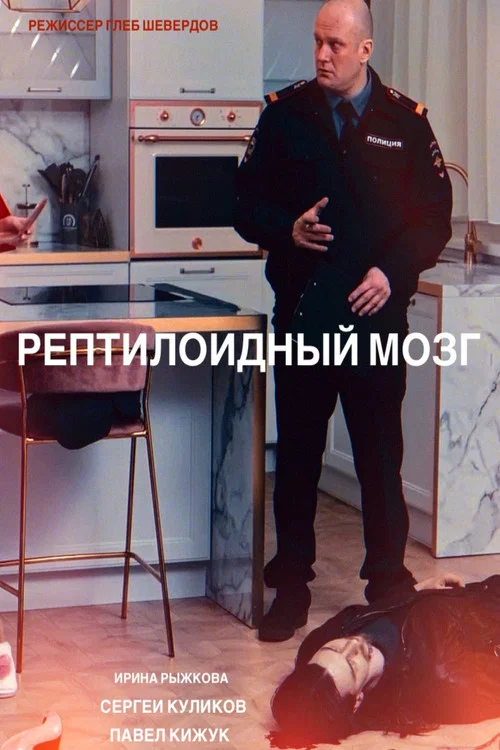 Рептилоидный мозг постер