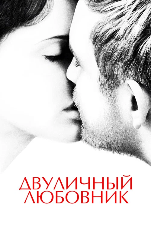 Двуличный любовник постер