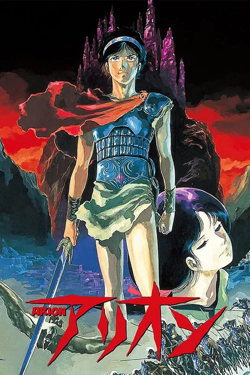 アリオン постер