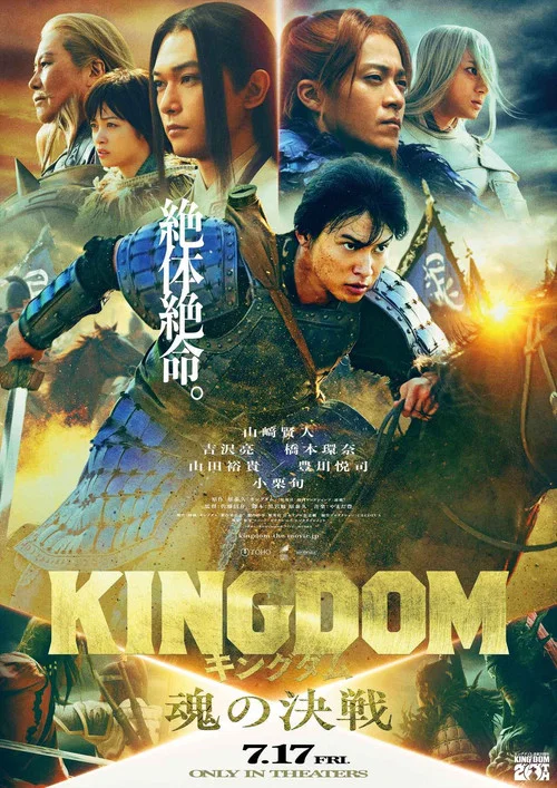 キングダム 魂の決戦 постер