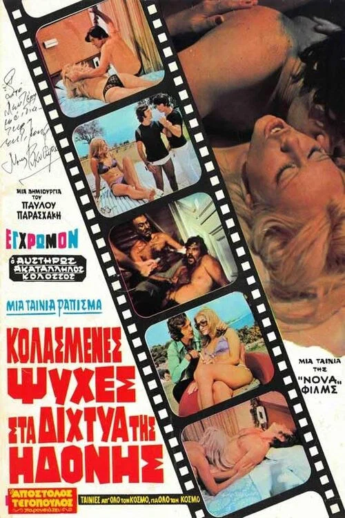 Κολασμένες Ψυχές στα Δίχτυα της Ηδονής постер