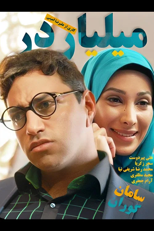 میلیاردر постер