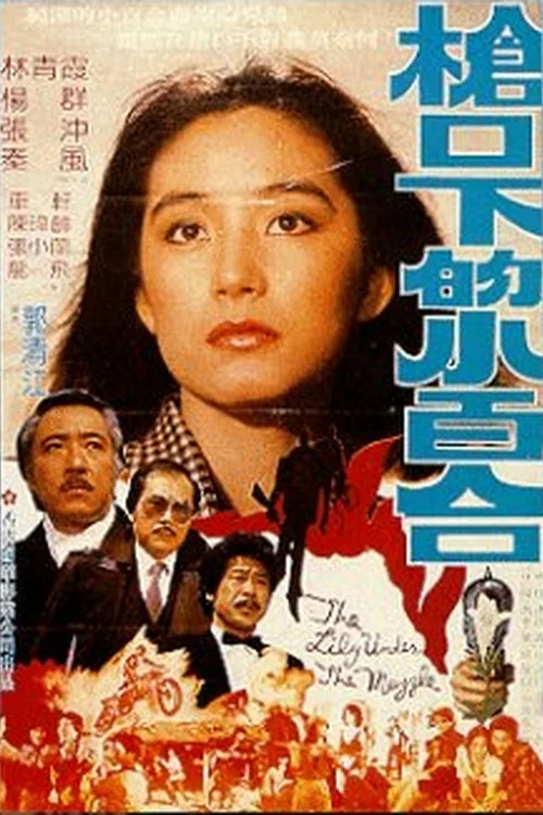 槍口下的小百合 постер