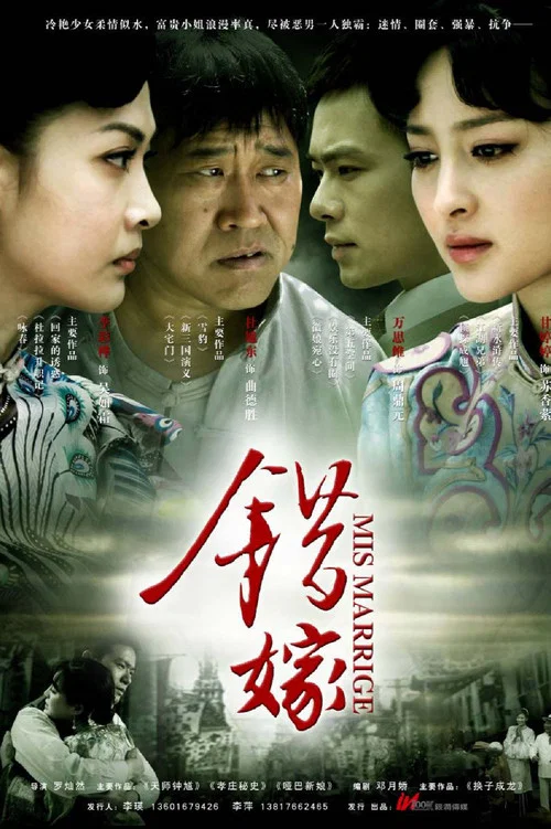 错嫁 постер