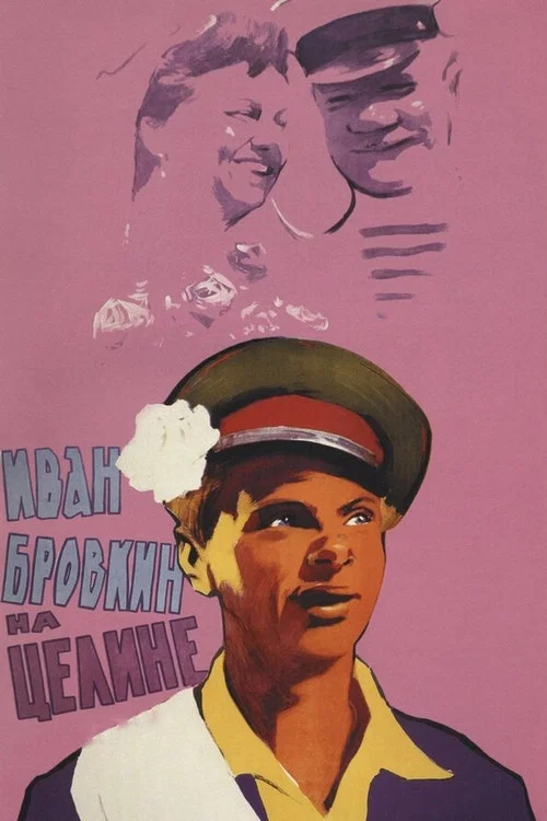 Иван Бровкин на целине постер