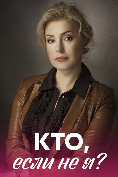 Кто, если не я? постер