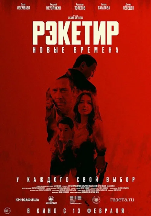 Рэкетир. Новые времена постер